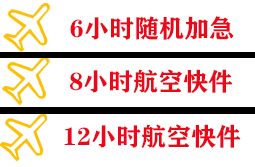 湘西边城航空运输快递公司,专业空运当天件